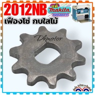 (25-3แท้ ) เฟืองโซ่ 2012NB เฟืองเครื่องรีดไม้ มากีต้า MAKITA เฟืองขับโซ่ อะไหล่2012NB#512480 เฟืองโซ่ 10 221525-3