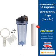 ชุดกระบอกกรองน้ำ 10 นิ้ว รูเกลียวทองเหลือง & ชุดกรองตะกอน 4 หุน แถมไส้กรอง PP10” (ใส-ทึบ)