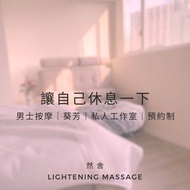 然舍｜男士香薰油按摩（葵芳｜私人工作室｜獨立淋浴間｜男按摩師）