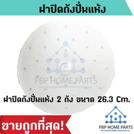 ฝาปิดถังปั่นแห้ง 2 ถัง ขนาด 26.3 Cm.ฝาปิดปั่นแห้ง กันผ้ากระเด็น ฝาปิดปั่นแห้งเครื่องซักผ้า Cover Saf