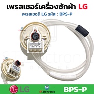 เซ็นเซอร์ระดับน้ำ LG เพรสเชอร์ เครื่องซักผ้า LG BPS-B BPS-C BPS-D BPS-Q BPS-P BPS-02 BPS-03 BPS-04 B