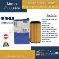 Oil Filter Benz Mahle OX153/7d Engine M112 M113 M137 M272 M273 Model W203 W204 W207 W211 W212 W220 W