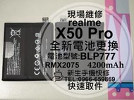 免運【新生手機快修】realme X50 Pro 5G 全新電池 BLP777 衰退 膨脹 X50Pro 現場維修更換