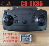 (新版)1/35 CS TK35  坦克履帶車戰車 聲光控制模組 多功能控制器 遙控器組 雙穩模組 (恆龍 田宮)