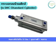 กระบอกลมนิวเมติกส์ รุ่นDNC (Standard Cylinder) Bore-63