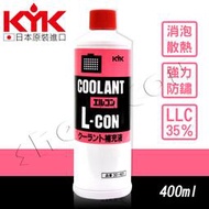 【KYK】古河 水箱冷卻補充液-綠/紅 LLC35％ 水箱精 400ml 日本原裝進口