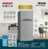 SANLUX台灣三洋 129公升 1級變頻雙門電冰箱 SR-C127BV1 R600a環保冷媒 蔬果保鮮室 隱藏式把手