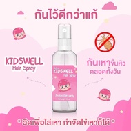 KIDSWELL Hair Spray คิดส์เวล แฮร์ สเปรย์ สเปรย์กำจัดเหา สเปรย์ไล่เหา สเปรย์เหา สเปรย์กันเหา สเปรย์ฆ่