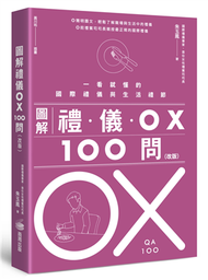 圖解禮儀OX 100問（改版）：一看就懂的國際禮儀與生活禮節 (新品)