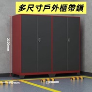 戶外儲物櫃置物櫃 雜物櫃 工具櫃 天台櫃 地下室儲物鐵櫃 防潮防雨儲物櫃