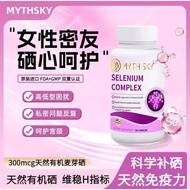 MYTHSKY硒片补硒调节硒元素富硒片女性hpv增强体质秘境天空MYTHSKY Selenium Tablets: Selenium Supplementation and Selenium Meta