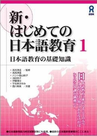 新・はじめての日本語教育1 日本語教育の基礎知識 新・はじめての日本語教育 (新品)