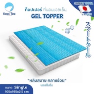 Kool Tec ท็อปเปอร์ ที่นอนเจลเย็น Gel Topper มี2ขนาดให้เลือก รุ่น Kool-Tec-smart cool