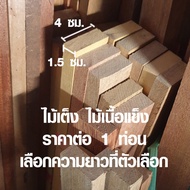 ไม้เต็ง 1.5x4 ซม. แผ่นไม้จริง ขาโต๊ะ ขาเก้าอี้ ไม้ต่อเติม ไม้แผ่นยาว แผ่นไม้ต่อเติม ไม้แผ่นเต็งนอก ไ