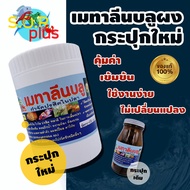 เม ทา ลีน บลู(ME-THY- LENE BLUE) สำหรับการเลี้ยงปลาทุกชนิด ช่วยให้การปลาสวยงามทุกชนิด ตู้ปลา อุปกรณ์