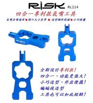 RISK 4合1專利款多功能各式氣嘴芯拆裝工具 可拆卸式法式氣嘴美式氣嘴管胎 梅花法嘴延長桿自行車機車汽車用