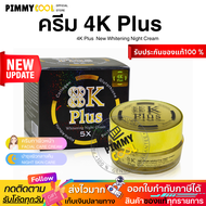 ครีม 4K Plus 5X Whitening Night Cream ครีมบำรุงผิวหน้า ไนท์ครีม 20 g. 4K NEW โฉมใหม่