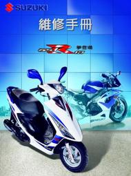 SUZUKI台鈴維修手冊零件分解圖車主手冊GS GSF GSX GSR125 RG50 Z125戰馬NEX125