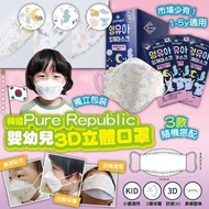韓國製🇰🇷Pure Republic 三層兒童立體口罩  (1套3盒)