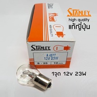 Stanley หลอดไฟเลี้ยว ไฟถอย 12V 23W 1จุด A4577 (1กล่องมี 10 หลอด) ใช้ได้ทั่วไป Made in Japan Quantity ราคาส่ง พร้อมส่ง คุณภาพอย่างดี ของแท้ 100%
