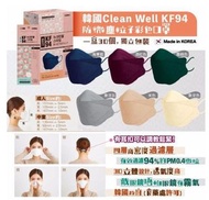 🇰🇷 韓國 CLEAN WELL 新版 4層KF94成人/中童細碼口罩🇰🇷      （30個獨立包裝）成人