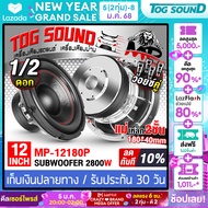 TOG SOUND ลำโพงซับ 12 นิ้ว 2800วัตต์ วอยซ์คู่ สีเงิน แม่เหล็ก 2ชั้น 180x40mm 2-8OHM ลำโพงโครงหล่อ 12