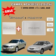 ลดราคา...ซื้อคู่ กรองอากาศ+กรองแอร์ Toyota Camry ACV30/31 (2.0/2.4) ปี 2002-2006 เครื่อง 1AZ, 2AZ โตโยต้า แคมรี่ คัมรี่ ป้องกันฝุ่นเข้าสู่รถ กรอง PM2.5