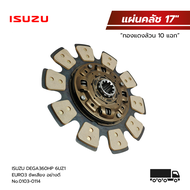 แผ่นคลัช ISUZU DEGA360 ขนาน 17" 10T 50.8mm. (ทองแดงล้วน 10 แฉก) EURO3 (ซัพเสียง) อย่างดี No.0103-011