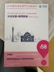 5G中國內地及澳門3日數據卡 （3GB 全速+無限數據）