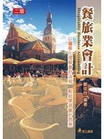 餐旅業會計（二版一刷） (新品)