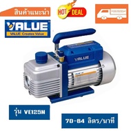 (ประกันศูนย์) เครื่อง แวคคั่ม VALUE รุ่น VE125N เครื่อง แว๊คคั่ม VACCUM PUMP