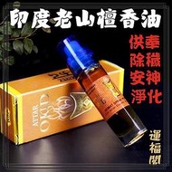 【印度】特級老山檀香油，(4ml)檀香精油，薰香油，檀香木，淨化供奉，除臭芳香，冥想安神 