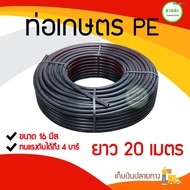 ท่อพีอี PE / ท่อเกษตรพีอี PE  16 มิล (3หุน)ยาว 20 เมตร มีบริการเก็บเงินปลายทาง