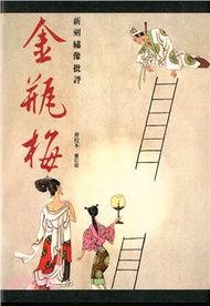 新刻繡像批評金瓶梅（會校本．重訂版）（全二冊）