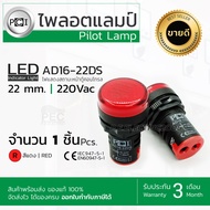 pilot lamp 220v ไฟตู้คอนโทรล ไพลอตแลมป์ PCI ขนาด 22/25 mm. AC 220V สีแดง รุ่น AD16-22DSจำนวน 1 หลอด 