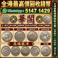 全港最高專業鑒定古幣錢幣 免費鑒定・絕版高價・現金交收：清代龍洋銀幣：宣三、造總、大清銀元 古銅錢幣：雍正通寶、咸豐重寶、靖康通寶、大齊通寶 港澳舊硬幣：香港早年壹圓、舊版港幣輔幣 舊紙鈔、紀念幣、整