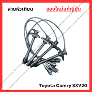 สายหัวเทียน ใหม่แท้ Toyota Camry SXV20 5S-FE 2.2cc