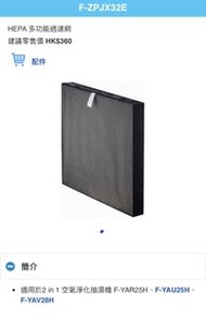 Panasonic原廠 2合1空氣淨化抽濕機濾網（適用型號：F-YAR25H, F-YAU25H)