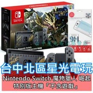 公司貨 電力加強版【NS主機】☆ Switch 魔物獵人 崛起 限定機＋玻璃貼 ☆【不含遊戲】台中星光電玩