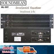 SOUNDMILAN EQ อีควอไลเซอร์ 2 x 31 BAND 2 ชั้น สไลด์ยาว 31 Band Graphic Equalizer รุ่น ML-507