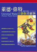 Universal Waite Pocket 萊德‧偉特塔羅牌（口袋版） (新品)