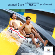 [E-Voucher] Columbia Pictures Aquaverse - แพ็คเกจบัตร 2 ใบ พร้อมเครดิตอาหารและเครื่องดื่ม 300 บาท + 