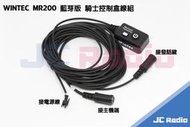 [嘉成無線電] WINTEC MR200 ED1 PCM RI03 騎士控制盒線組 藍芽版 (控制開關機/藍芽配對連線)