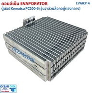 คอยล์เย็น ตู้แอร์ Komatsu PC200-6 (รุ่นวาล์วบล็อกอยู่ตรงกลาง) EVA0314 EVAPORATOR WA100  WA200  MA200