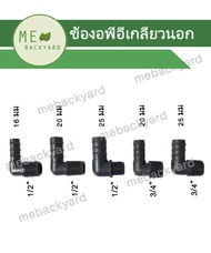 (เซ็ต 100 ตัว) ข้อต่อพีอี PE - ต่อตรงเกลียวนอก ข้องอเกลียวนอก สามทางเกลียวนอก ข้อต่อเกลียว สวมสายยาง