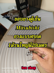 ขอบยางตู้เย็นแบบม้วน Mitsubishi (มิตซูบิชิ)แบบศรกดตามร่อง 1 ม้วนใหญ่มี 20 เมตร