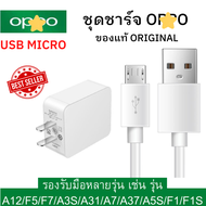 ชุดชาร์จ สายชาร์จ หัวชาร์จ OPPO สายชาร์จออปโป้ USB Cable 2A ของแท้ 100% สินค้าแนะนำ ขายดีมาก..ใช้ได้หลายรุ่น เช่น Oppo A31 A37 A71 A83 A3S F1S F1 F5 F7 F9 A57 A59 A77