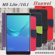 HUAWEI MediaPad M5 Lite 10.1 經典書本雙色磁釦側翻可站立皮套 平板保護套黑色