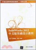 SolidWorks 2012中文版基礎設計教程（簡體書）
