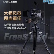 斯莫格專業動平衡雲臺碳纖維三腳架 FreeSpeed AD-Pro8 一鍵升降